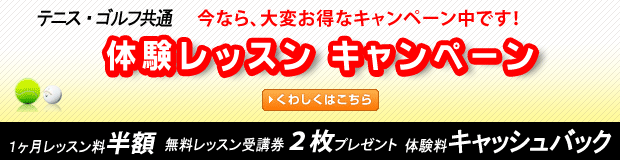 体験レッスンキャンペーン 先着30名様限り!