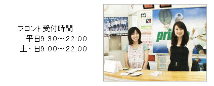 フロント受付時間 平日:9:30-22:00 土・日9:00-22:00 フロント受付時間 平日:9:30-22:00 土・日9:00-22:00