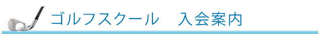 ゴルフスクール 入会案内