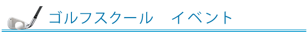 ゴルフスクール　イベント