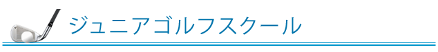 ゴルフジュニアスクール