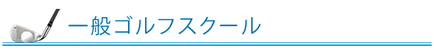 ゴルフスクール　一般スクール