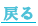 戻る