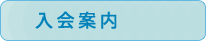 ゴルフスクール入会案内