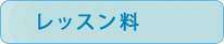 ゴルフレッスン料