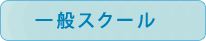 ゴルフ一般スクール