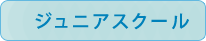 ゴルフジュニアスクール