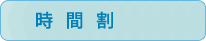 ゴルフ時間割