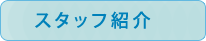 ゴルフスタッフ