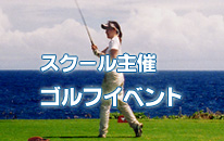 ゴルフイベント