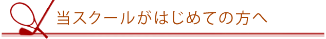 当スクールがはじめての方へ