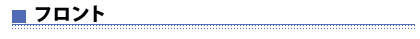 フロント