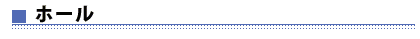 ホール