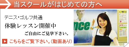 当スクールがはじめての方へ　無料体験レッスン開催中　ご自由にご見学下さい。スクール紹介の動画もあります。