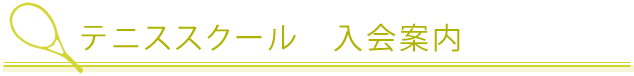 テニススクール　入会案内