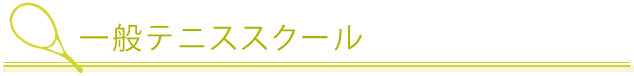テニススクール 一般スクール