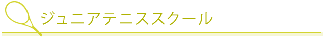 テニススクール　ジュニアスクール