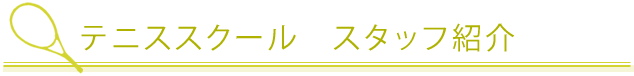 テニススクール スタッフ紹介
