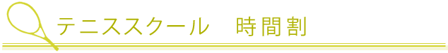 テニススクール　時間割