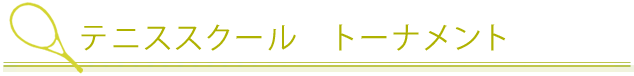 テニススクール　トーナメント
