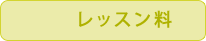 テニスレッスン料 テニスレッスン料