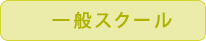 テニススクール テニススクール