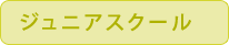 ジュニアテニススクール ジュニアテニススクール