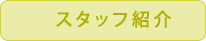 テニスコーチスタッフ