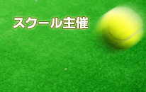 テニスイベント