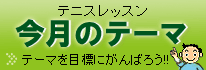 テニス今月のテーマ