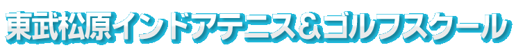 松原インドアテニススクール&ゴルフスクール