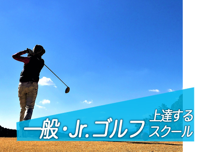 埼玉県草加市の初心者に優しいインドアゴルフスクール 