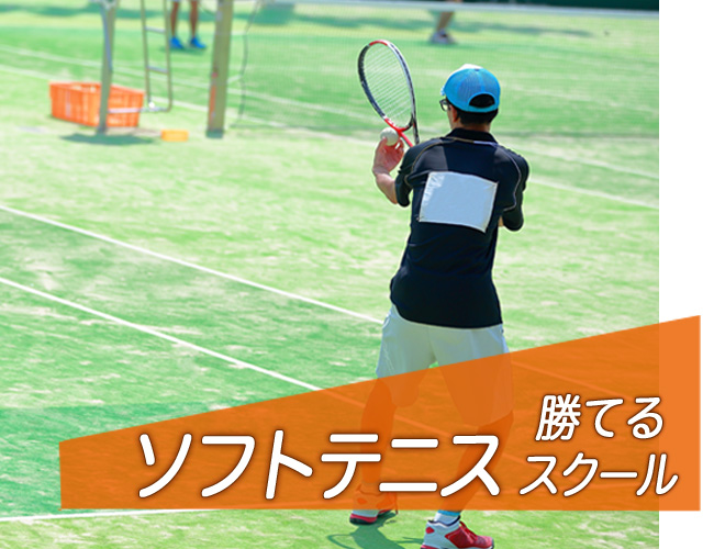 埼玉県草加市のインドアソフトテニススクール　軟式テニススクール