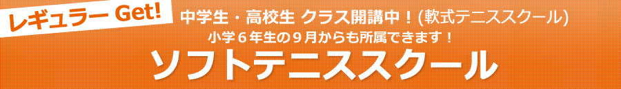 ソフトテニススクール（軟式テニススクール）、埼玉県草加市エリアで開講中！