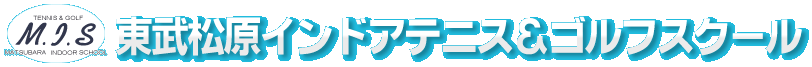 埼玉県 草加市 | 東武松原インドアテニススクール＆ゴルフスクール