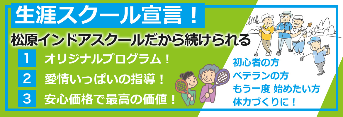 生涯スクール宣言！初心者の方も、ベテランの方も、もう一度始めたい方も体力つくりに！