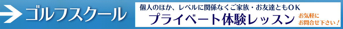 ゴルフスクールプライベート体験レッスンが始まりました！