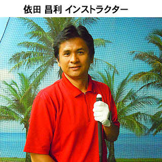 松原インドアゴルフスクール スタッフ紹介