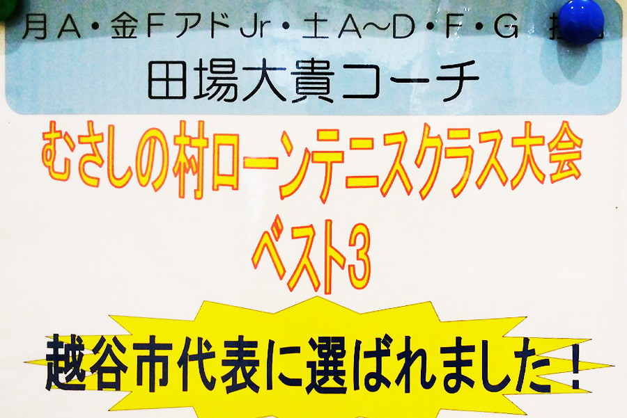 田場コーチ むさしの村ローンテニスクラス大会ベスト３ 越谷市代表に選出！