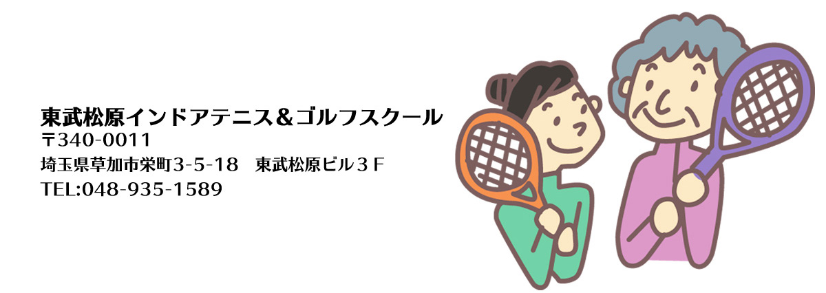 東武松原インドアテニス スクール 埼玉県草加市 獨協大学駅前 東武松原インドアテニス スクール 埼玉県草加市 獨協大学駅前