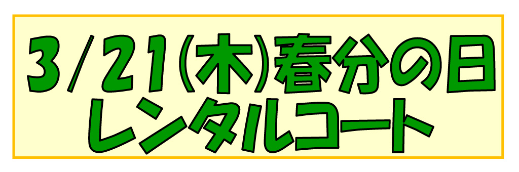 インドアテニスコートレンタル　３月２１日募集中