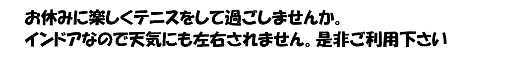 お休みに楽しくテニスをして過ごしませんか。インドアなので天気にも左右されません。是非ご利用下さい。