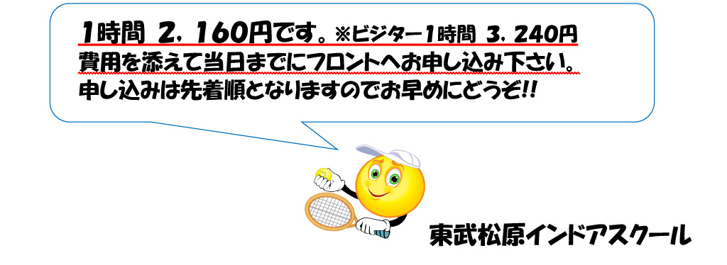 １時間２１６０円です。ビジターは１時間３２４０円。費用を添えて当日までにフロントへお申込み下さい。申込みは先着順となりますのでお早めにどうぞ！