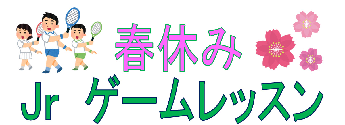 春休み　テニスゲームレッスン！