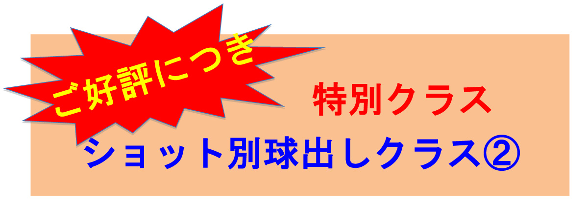 ひたすら打ちまくるショット別球出しレッスン