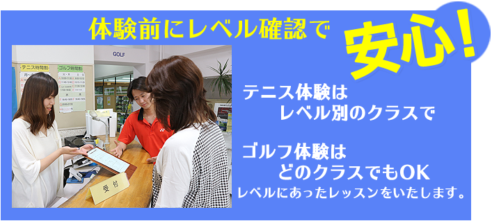 体験レッスンの受付では、初心者もベテランもレベル確認で安心です！