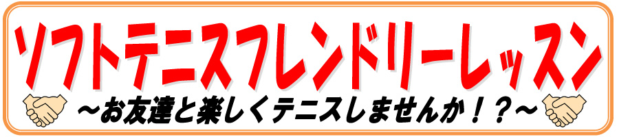 ソフトテニススクール　フレンドリーレッスン！お友達と楽しくテニスをしませんか？