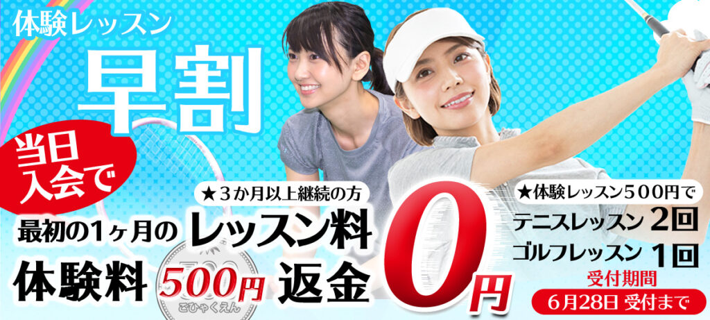 体験レッスン、今なら500円でテニスレッスン2回、ゴルフレッスン1回が受講できます。更に最初の1ヶ月レッスン料半額、体験レッスン料をキャッシュバック! テニススクール、ソフトテニススクール、ゴルフスクール体験レッスンキャンペーン