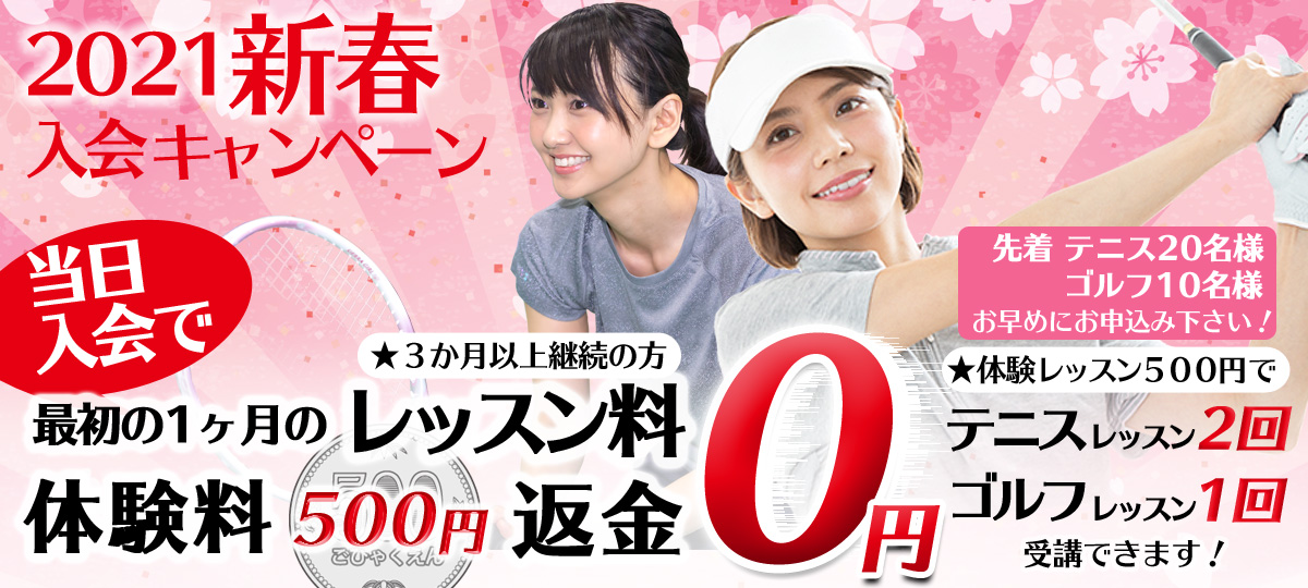 体験レッスン、今なら500円でテニスレッスン2回、ゴルフレッスン1回が受講できます。更に最初の1ヶ月レッスン料無料、体験レッスン料をキャッシュバック! テニススクール、ソフトテニススクール、ゴルフスクール体験レッスンキャンペーン