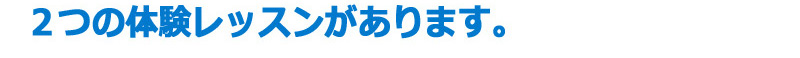 ２つの体験レッスンがあります